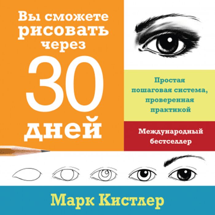 Кистлер М.: Вы Сможете Рисовать Через 30 Дней. Простая Пошаговая.