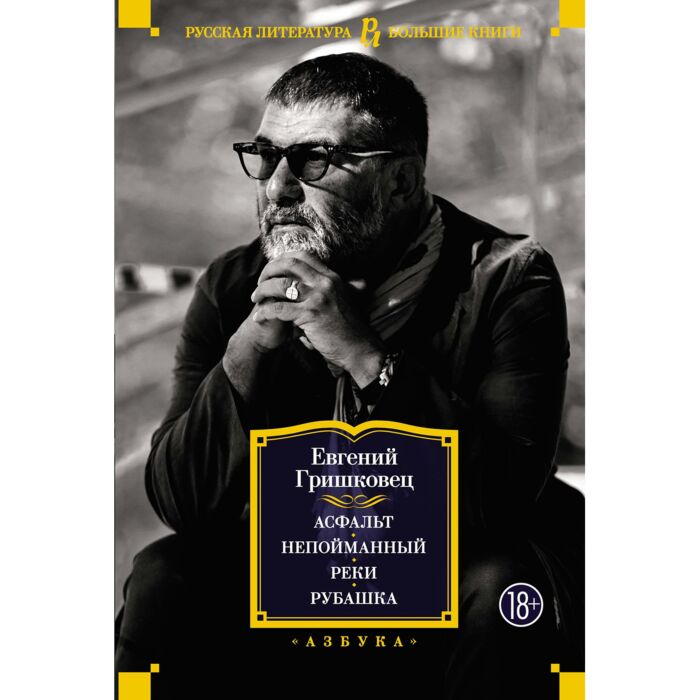 Гришковец Е.: Асфальт. Непойманный. Реки. Рубашка: Купить Книгу По.