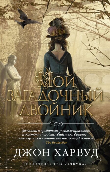 Харвуд Дж.: Мой Загадочный Двойник: Купить Книгу По Низкой Цене В.