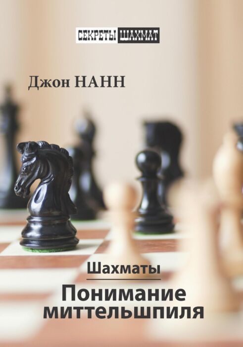 Нанн Дж.: Шахматы. Понимание Миттельшпиля: Заказать Книгу По.