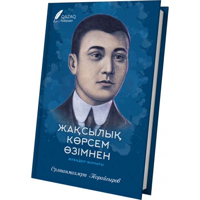 Сұлтанмахмұт торайғыров өлеңдері