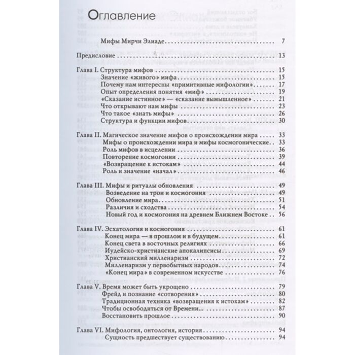 Книга элиаде аспекты мифа. М. Элиаде структура мифов. Элиаде мирча "аспекты мифа". Элиаде миф о вечном возвращении.