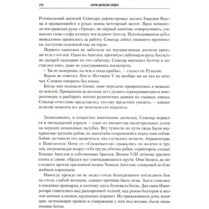 Макнилл Г., Дембски-Боуден А.: Ересь Хоруса. Книга VIII: Тени.