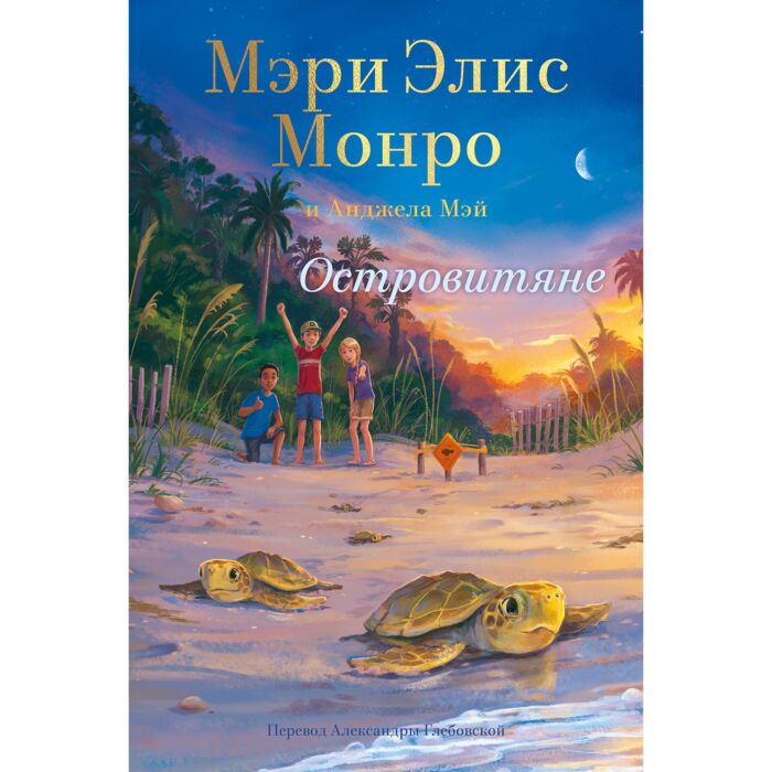 Монро М. Э., Мэй А.: Островитяне: Купить Книгу В Алматы.