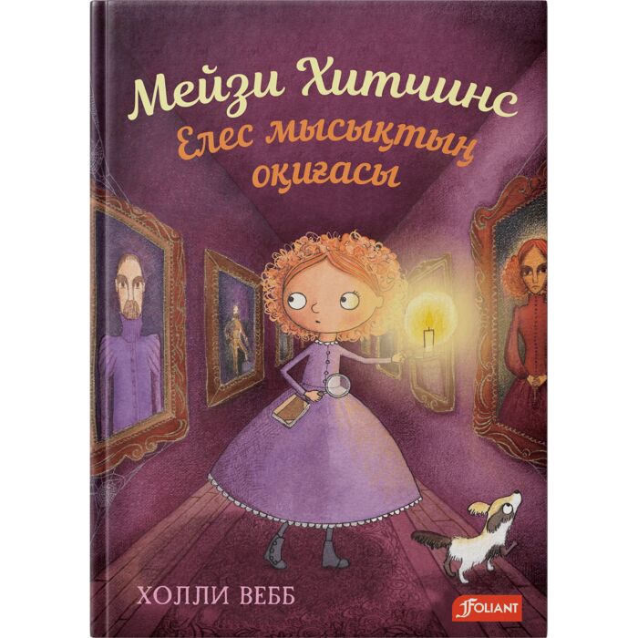 Вебб Х.: Мейзи Хитчинс. Елес мысықтың оқиғасы: купить книгу по низкой ...
