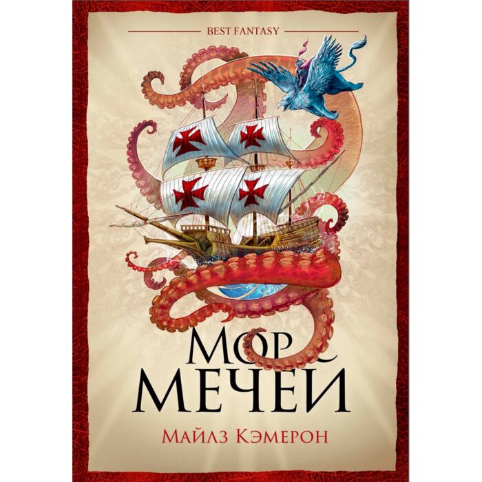 Мор м. Кэмерон Майлз "мор мечей". Мор мечей. Мор мечей Майлз Кэмерон книга. Кэмерон м. "красный рыцарь".