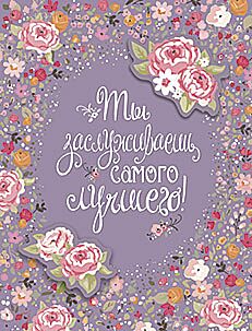 Ты Достойна Самого Лучшего