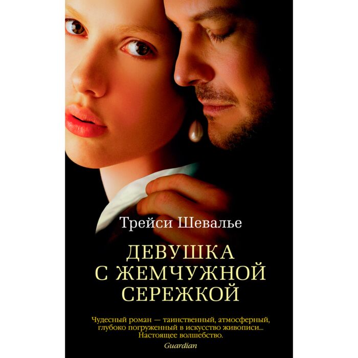 Шевалье Т.: Девушка С Жемчужной Сережкой: Заказать Книгу По Низкой.