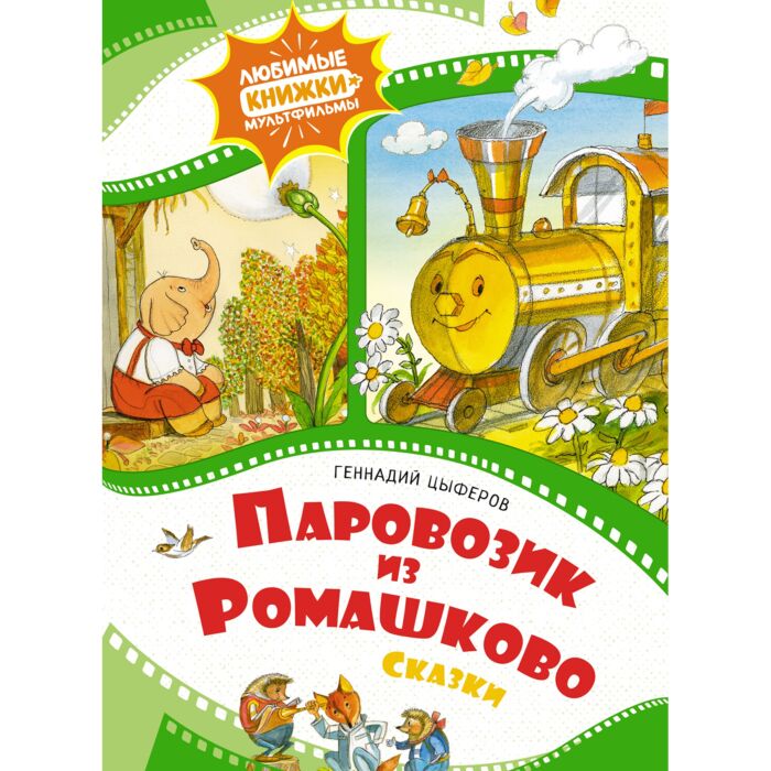 Цыферов Г. М.: Паровозик Из Ромашково: Купить Книгу В Алматы.