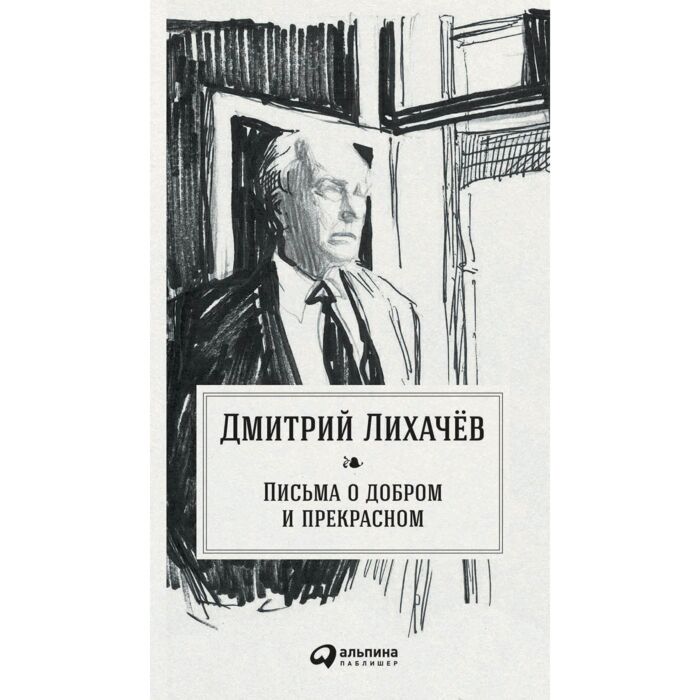 Лихачев Д. С.: Письма О Добром И Прекрасном: Купить Книгу По.