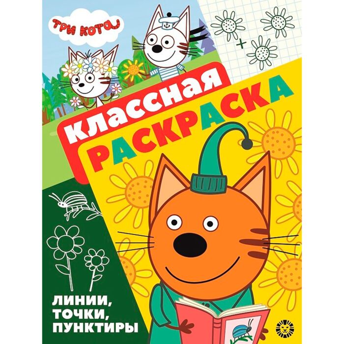 Классная раскраска № 2104 "Три Кота": купить книгу в Алматы | Интернет ...