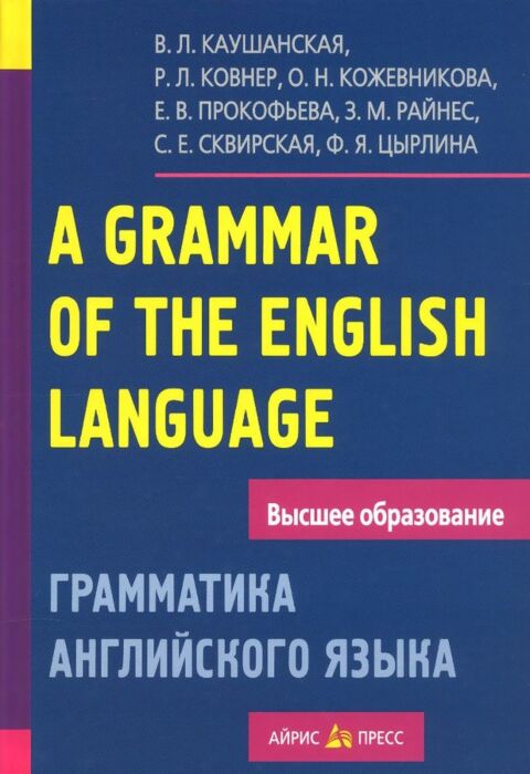 Каушанская В. Л., Ковнер Р. Л.: Грамматика Английского Языка.