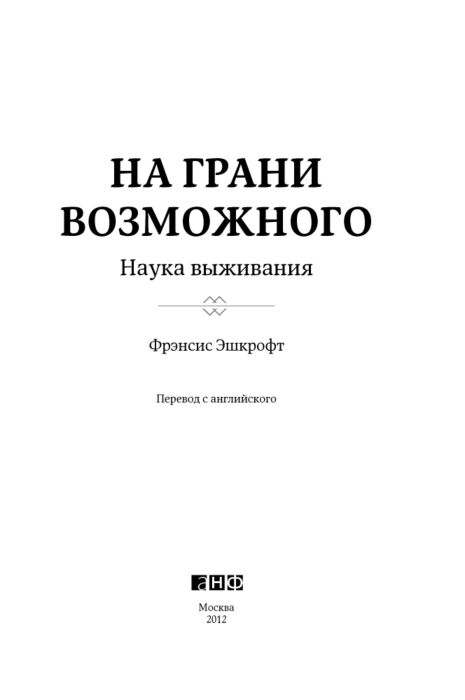 Эшкрофт Ф.: На Грани Возможного: Наука Выживания: Заказать Книгу.