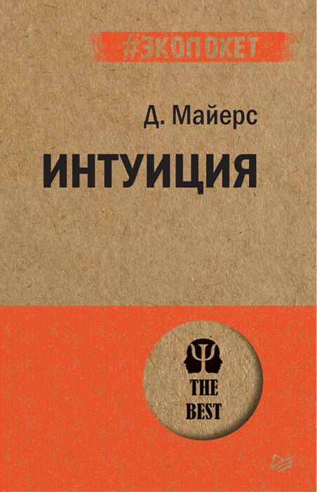 Майерс Д.: Интуиция (#экопокет): купить книгу по низкой цене в  интернет-магазине Meloman | Алматы