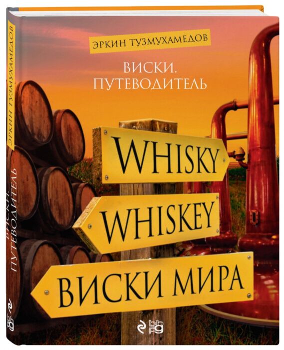 Тузмухамедов Э.: Виски. Путеводитель. 8-Е Изд.: Купить Книгу По.