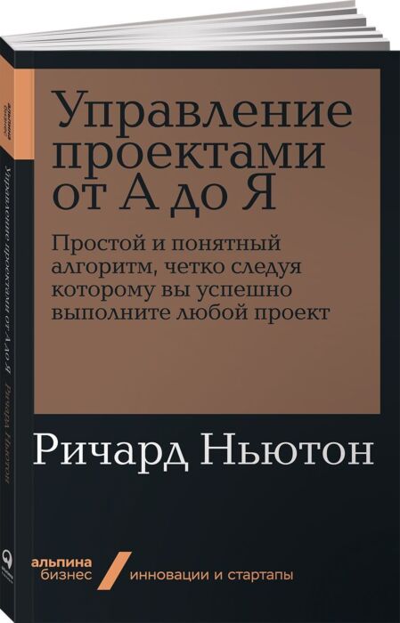 Ньютон Р.: Управление Проектами От А До Я: Простой И Понятный.