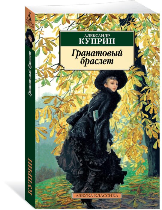 Фото книги куприна гранатовый браслет