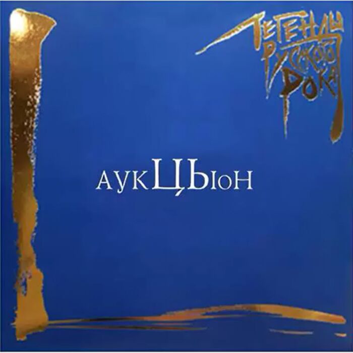 АукцЫон Легенды Русского Рока (Blue) 2LP