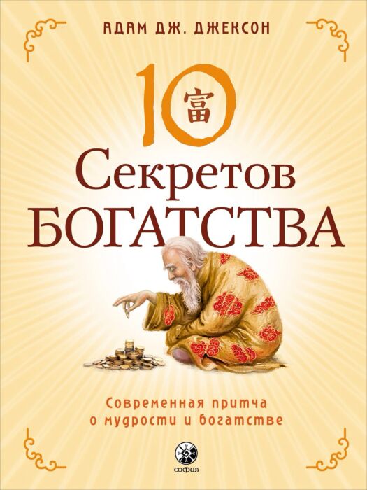 Адам джексон. 10 секретов богатства