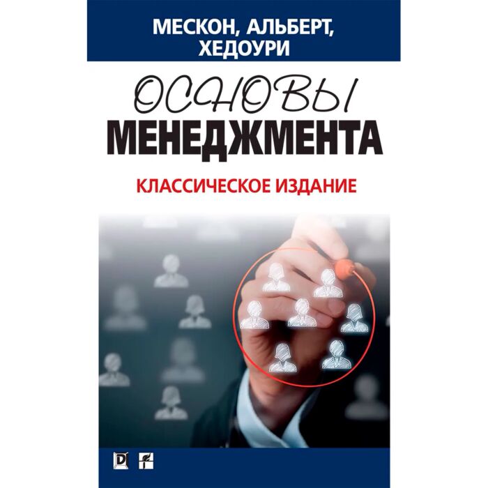 Мескон М. Х., Альберт М., Хедоури Ф.: Основы Менеджмента.
