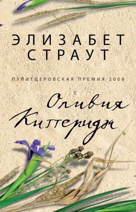 Страут Э.: Оливия Киттеридж: Купить Книгу По Низкой Цене В Алматы.