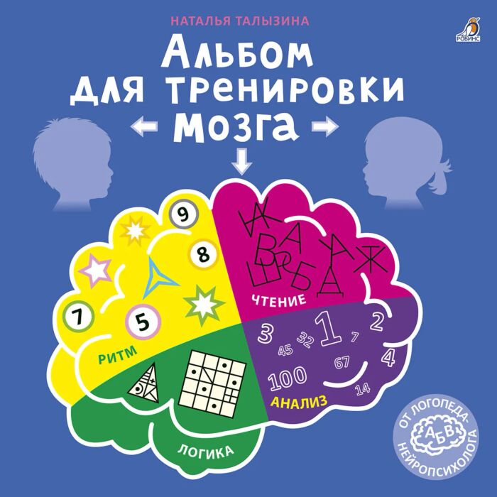 Талызина альбом для мозга