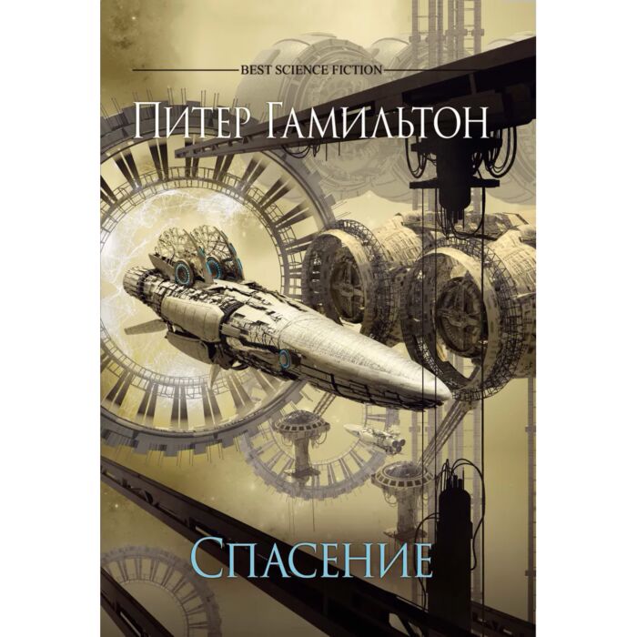 Фантастика спасение. Гамильтон спасения нет. Питер гамильтон спасение 3 книга. Питер гамильтон спасение. Peter f.
