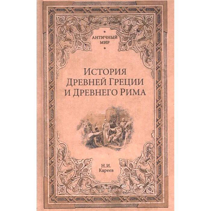 Кареев Н.: История Древней Греции И Древнего Рима: Заказать Книгу.