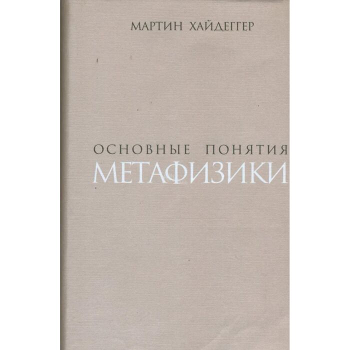 Хайдеггер основные понятия метафизики