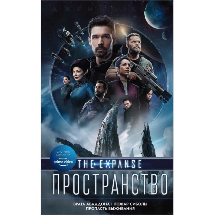 Кори Дж. С. А.: Врата Абаддона. Пожар Сиболы. Пропасть Выживания.