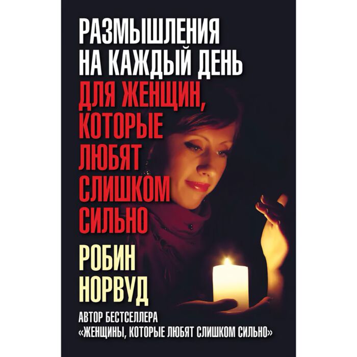 Робин норвуд женщина которая любит слишком сильно. Робин норвуд женщина которая любит слишком сильно