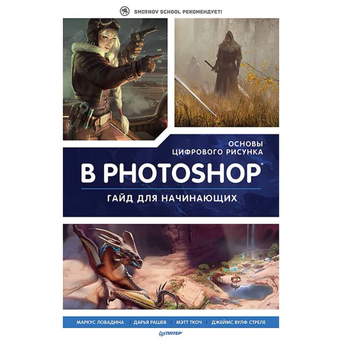 Основы цифрового рисунка в Photoshop. Гайд для начинающих: купить книгу ...