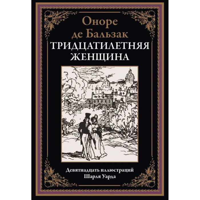 Бальзак О. Де: Тридцатилетняя Женщина: Заказать Книгу По Низкой.