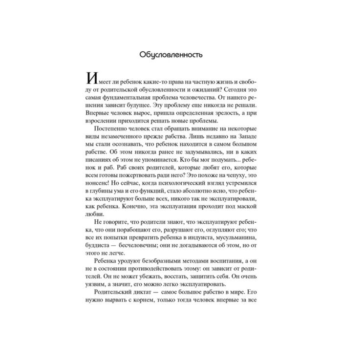 Ошо: О Детях. Воспитание И Поощрение Духа Свободы И.