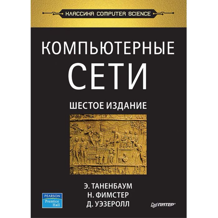 Таненбаум Э. С., Фимстер Н.: Компьютерные Сети. 6-Е Изд.: Купить.