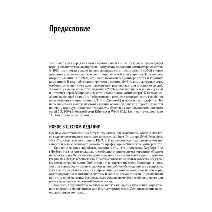 Таненбаум Э. С., Фимстер Н.: Компьютерные Сети. 6-Е Изд.: Купить.