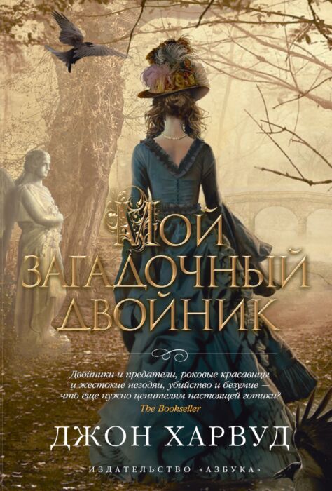 Харвуд Дж.: Мой Загадочный Двойник