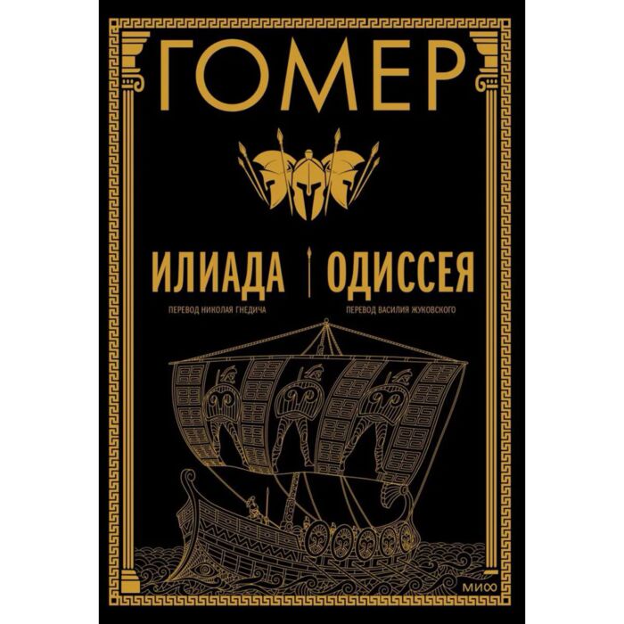 Гомер: Илиада. Одиссея: Купить Книгу По Низкой Цене В Алматы.