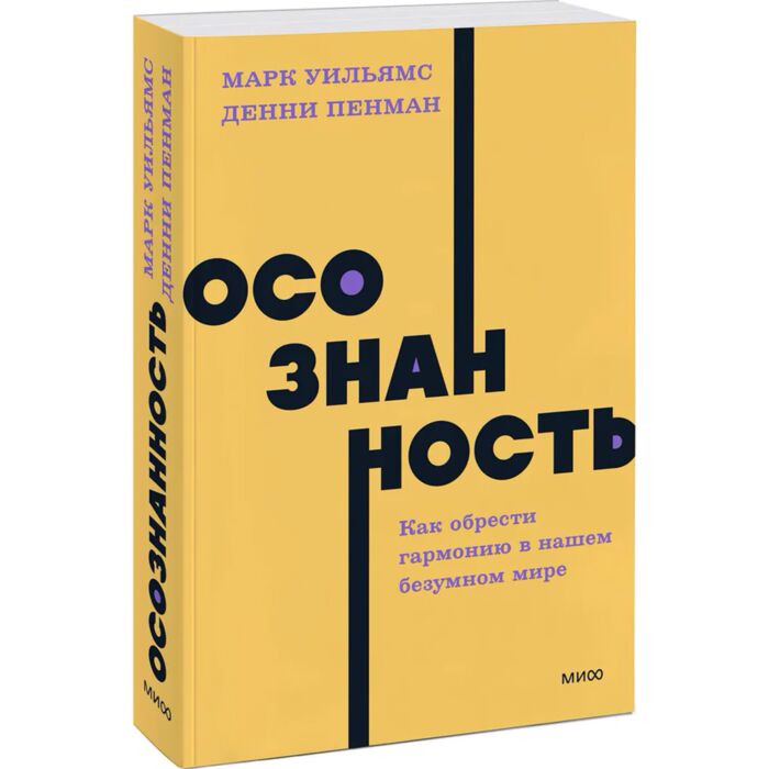 Уильямс М., Пенман Д.: Осознанность. Как Обрести Гармонию В Нашем.