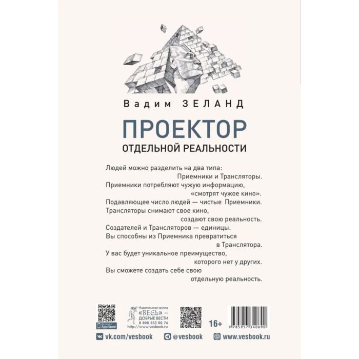 Зеланд В.: Проектор Отдельной Реальности: Купить Книгу В Алматы.