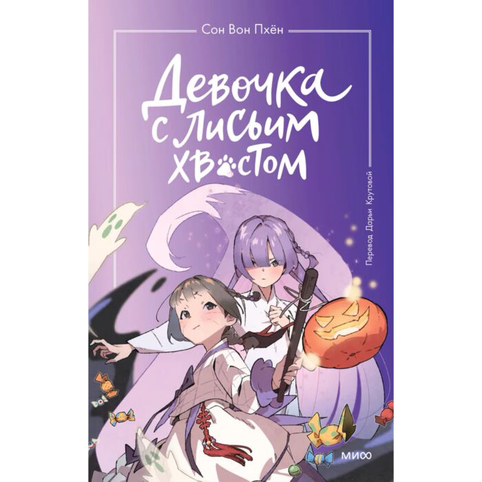 Сон Вон Пхён: Девочка с лисьим хвостом. Том 3 (илл. Ман Муль Сан) | арт ...