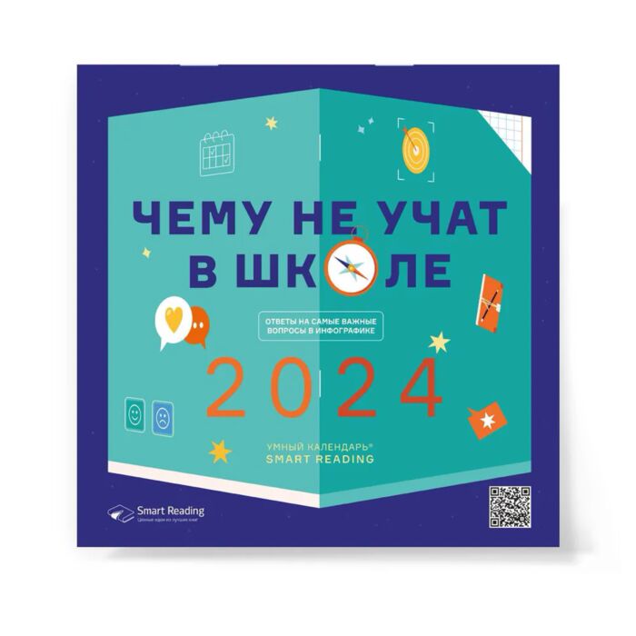 Умный календарь Smart Reading 2024 "Чему не учат в школе. Ответы на