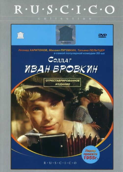 Солдата ивана бровкина. Солдат Иван Бровкин. Солдат Иван Бровкин фильм 1955. Солдат Иван Бровкин фильм 1955 Постер. Солдат Иван Бровкин фильм 1955 афиша.