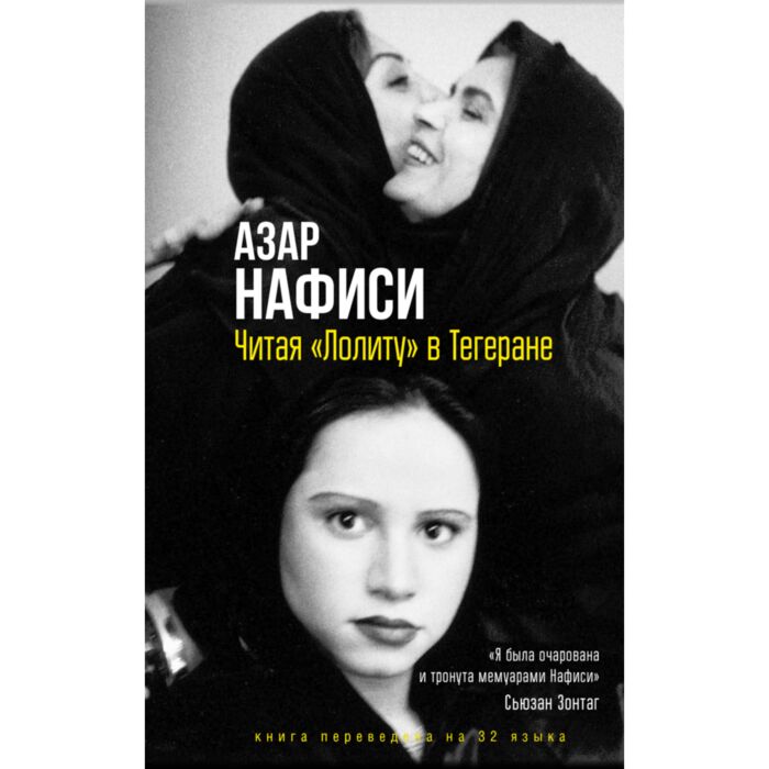 Нафиси А.: Читая Лолиту В Тегеране: Заказать Книгу По Низкой Цене.