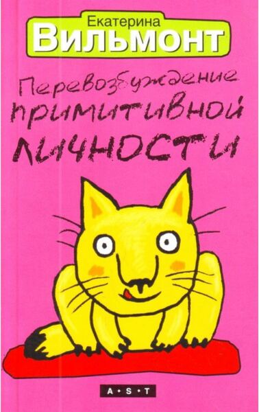 Перевозбуждение примитивной личности вильмонт. Екатерина Вильмонт перевозбуждение. Перевозбуждение примитивной личности Екатерина Вильмонт книга. Вильмонт Екатерина - перевозбуждение примитивной личности. Перевозбуждение примитивной личности.