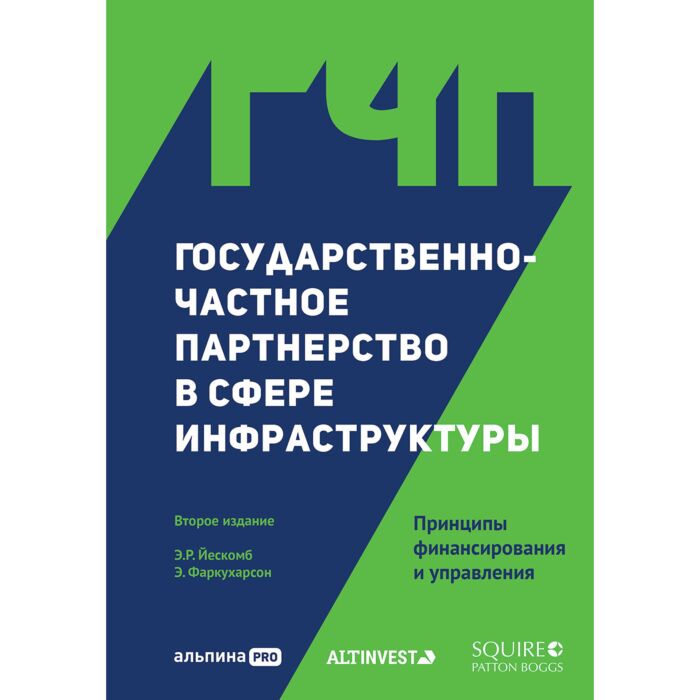 Фаркуарсон Э., Йескомб Э. Р.: Государственно-Частное Партнерство В.