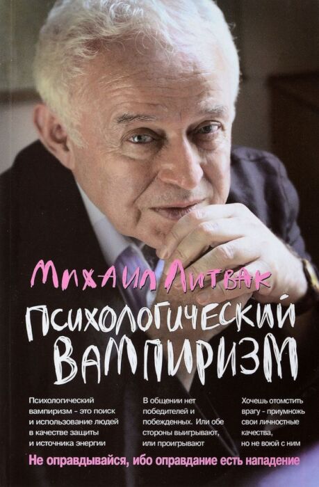 Литвак М. Е.: Психологический Вампиризм. Психология Практическая.
