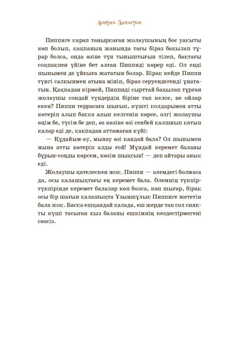 Пиппи Ұзын шұлық жалаңаш