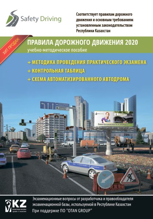 Правила Дорожного Движения 2020г. Учебно-Методическое Пособие.