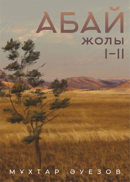 Әуезов М.: Абай жолы 1 кітап (1-2 Том): купить книгу по низкой цене в  интернет-магазине Marwin | Алматы